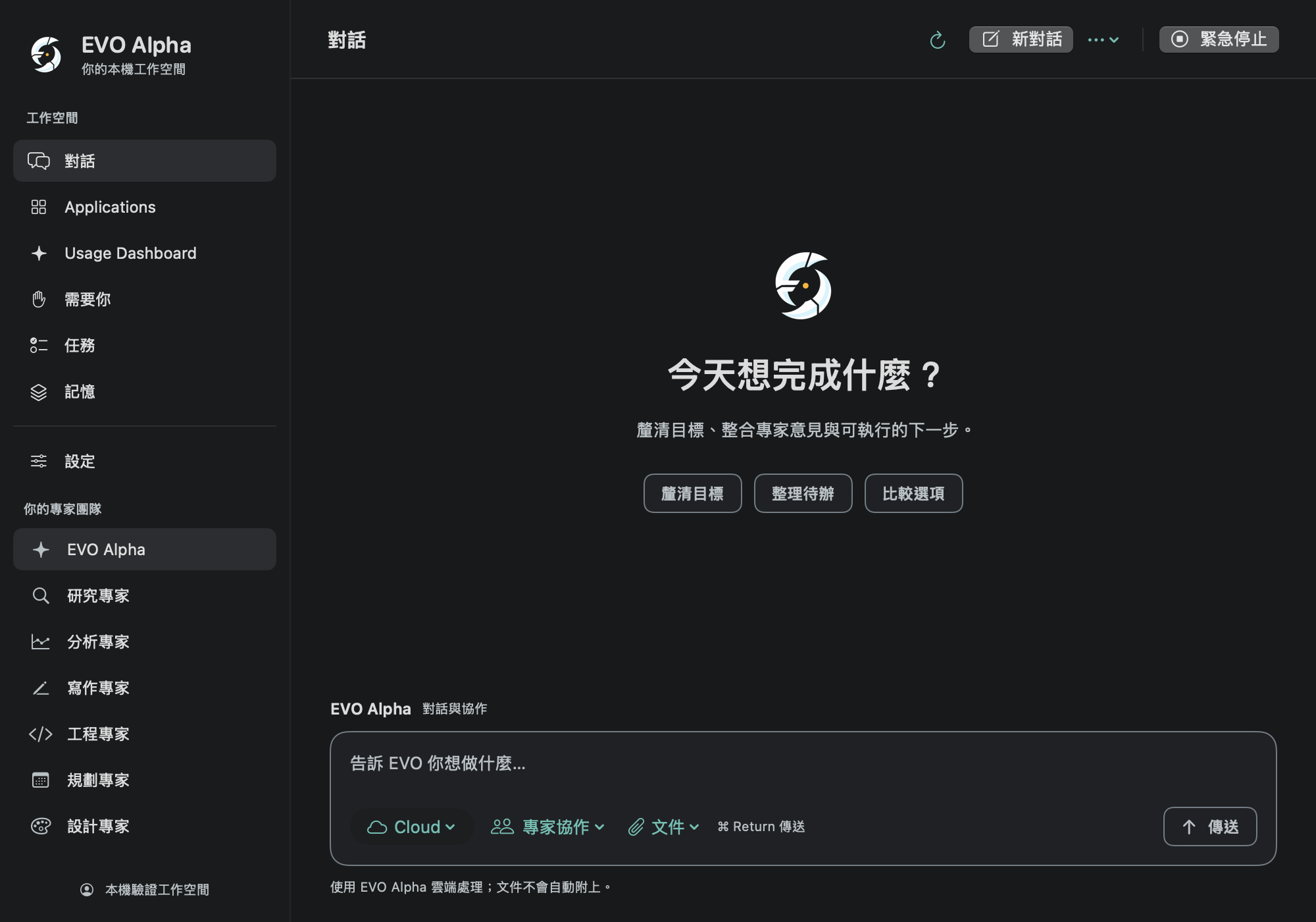 EVO Alpha Mac 本機開發版本的真實繁體中文畫面：專家列表、共用工作空間導覽，以及開始對話的輸入區。