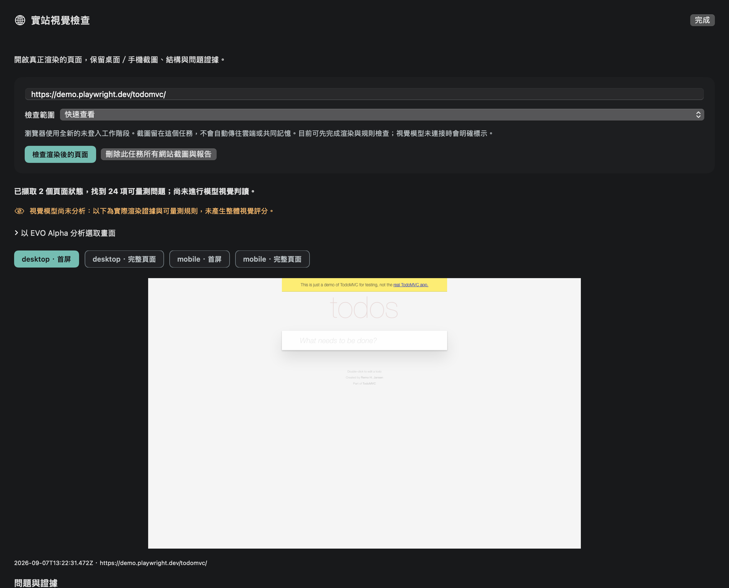 Alpha Mac 檢查公開 TodoMVC 示範頁的真實繁體中文報告:桌面與手機截圖分頁、檢查紀錄,並明確顯示尚未進行模型視覺審查。